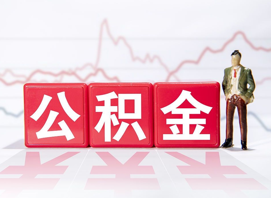 台山公积金不到100怎么取出来（公积金不到1000块钱可以提取吗）