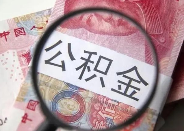 台山住房公积金达到多少可以提取（公积金满多少可以提取）